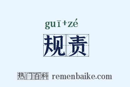 规责是什么意思的图片